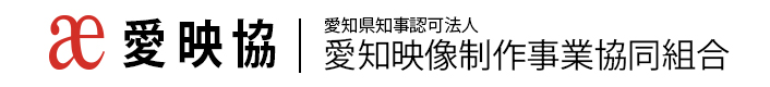 愛知県知事認可法人 愛知映像制作事業協同組合